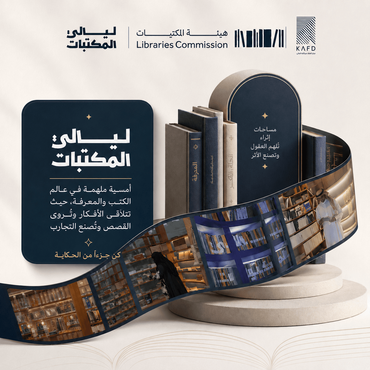 ليالي المكتبات